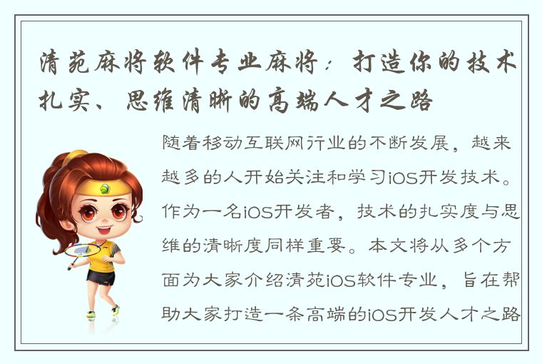 清苑麻将软件专业麻将：打造你的技术扎实、思维清晰的高端人才之路