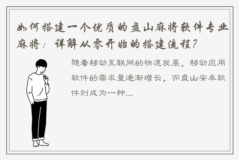 如何搭建一个优质的盘山麻将软件专业麻将：详解从零开始的搭建流程？