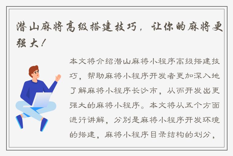 潜山麻将高级搭建技巧，让你的麻将更强大！