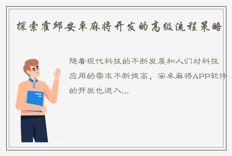 探索霍邱安卓麻将开发的高级流程策略