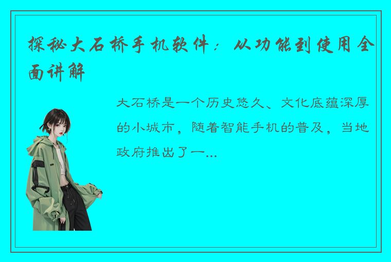 探秘大石桥手机软件：从功能到使用全面讲解