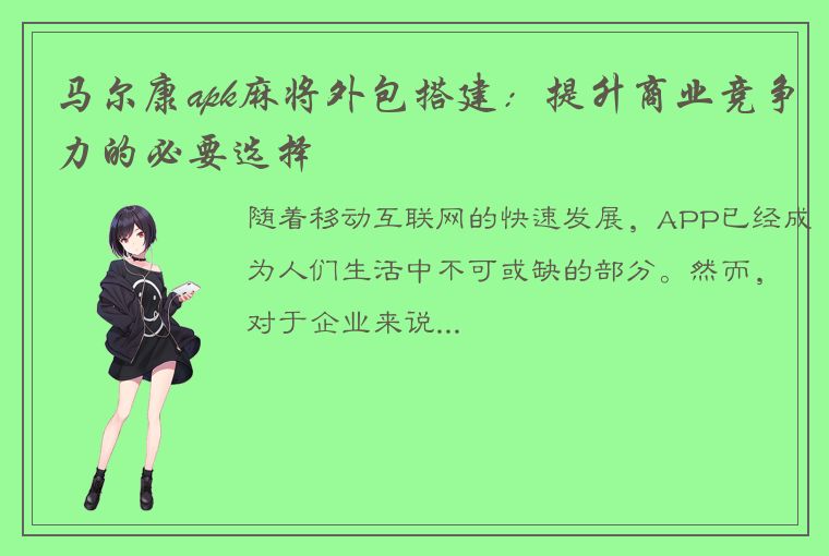 马尔康apk麻将外包搭建：提升商业竞争力的必要选择