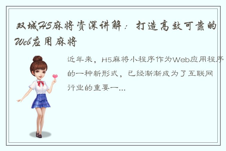 双城H5麻将资深讲解：打造高效可靠的Web应用麻将