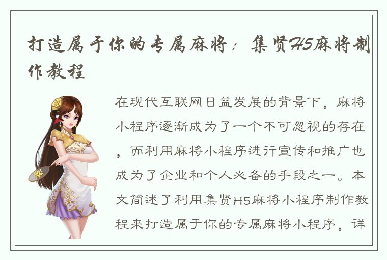 打造属于你的专属麻将：集贤H5麻将制作教程