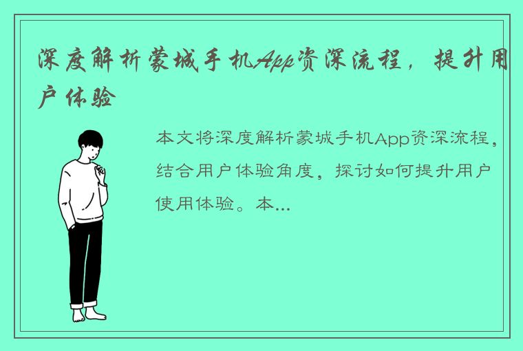 深度解析蒙城手机App资深流程，提升用户体验