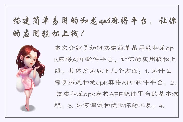 搭建简单易用的和龙apk麻将平台，让你的应用轻松上线！