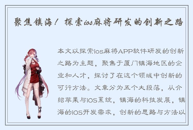 聚焦镇海！探索ios麻将研发的创新之路