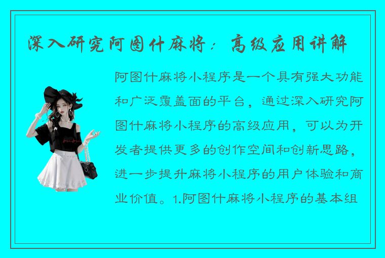 深入研究阿图什麻将：高级应用讲解