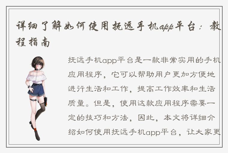 详细了解如何使用抚远手机app平台：教程指南