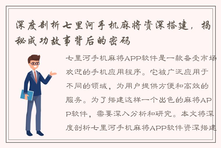 深度剖析七里河手机麻将资深搭建，揭秘成功故事背后的密码