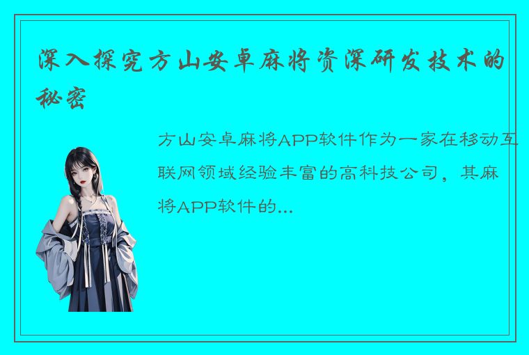 深入探究方山安卓麻将资深研发技术的秘密