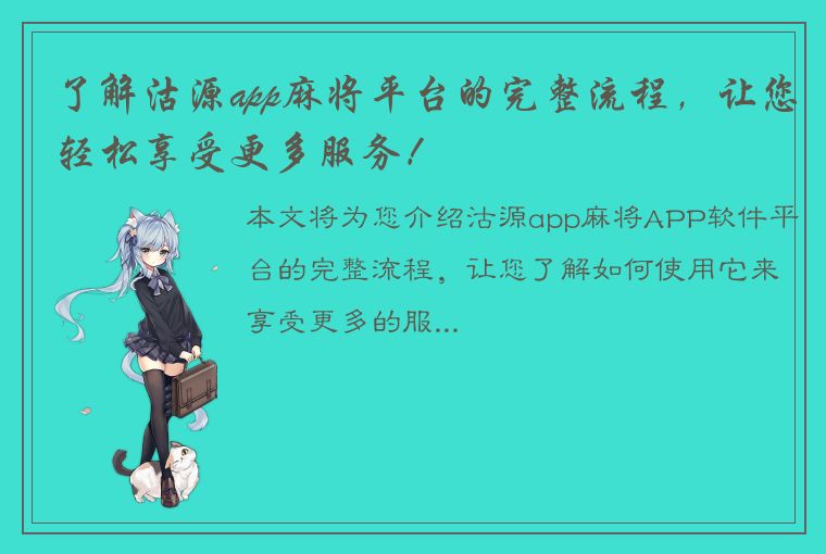 了解沽源app麻将平台的完整流程，让您轻松享受更多服务！