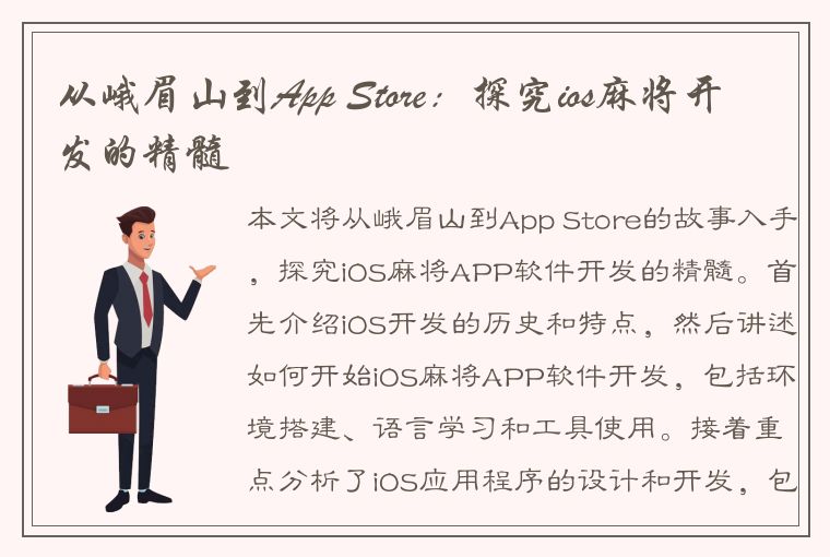 从峨眉山到App Store：探究ios麻将开发的精髓