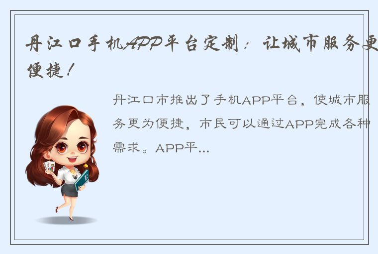 丹江口手机APP平台定制：让城市服务更便捷！