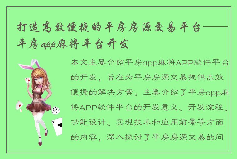 打造高效便捷的平房房源交易平台——平房app麻将平台开发