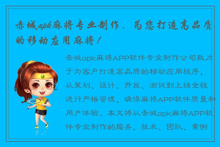 赤城apk麻将专业制作，为您打造高品质的移动应用麻将！