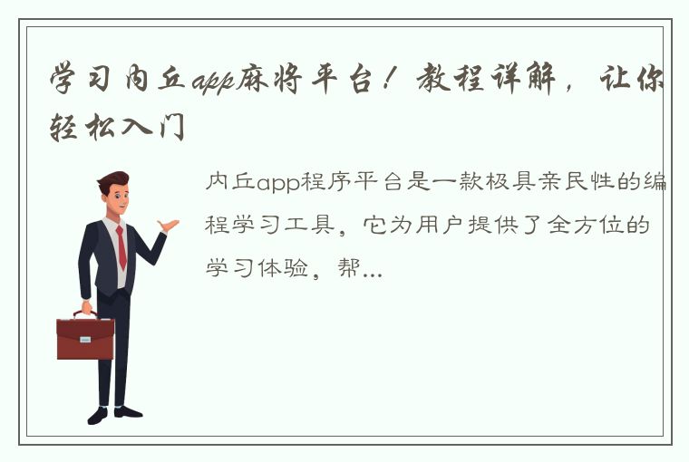 学习内丘app麻将平台！教程详解，让你轻松入门