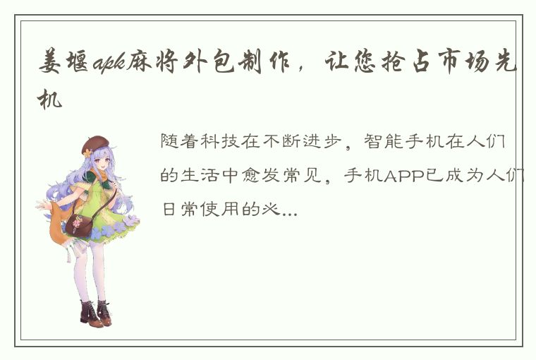 姜堰apk麻将外包制作，让您抢占市场先机