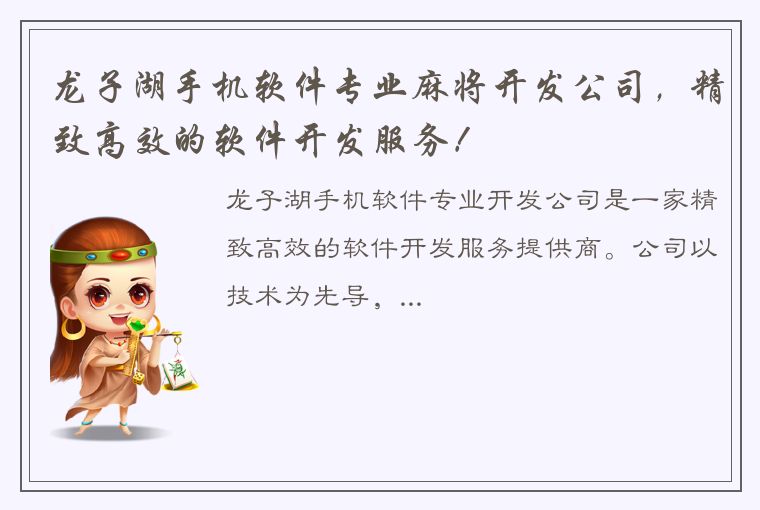 龙子湖手机软件专业麻将开发公司，精致高效的软件开发服务！