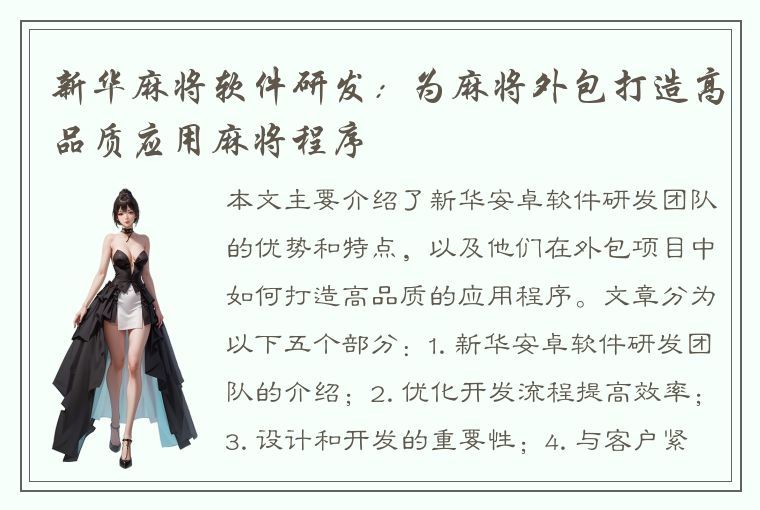 新华麻将软件研发：为麻将外包打造高品质应用麻将程序