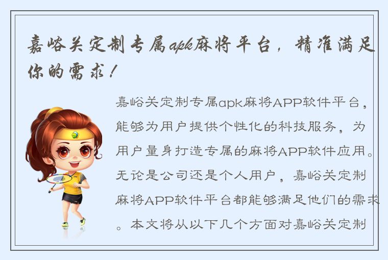 嘉峪关定制专属apk麻将平台，精准满足你的需求！