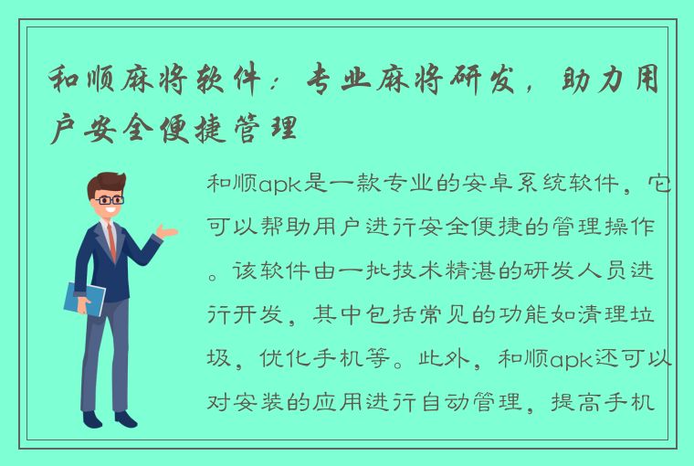 和顺麻将软件：专业麻将研发，助力用户安全便捷管理