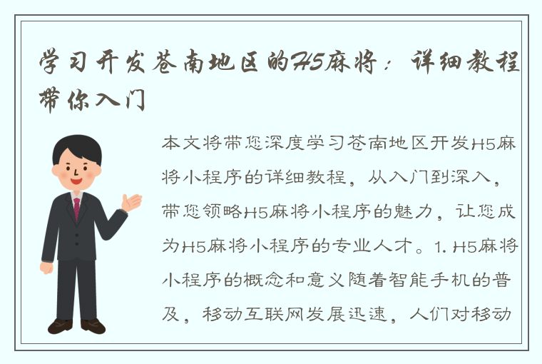 学习开发苍南地区的H5麻将：详细教程带你入门