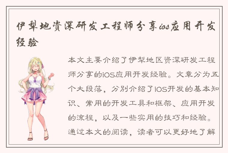 伊犁地资深研发工程师分享ios应用开发经验