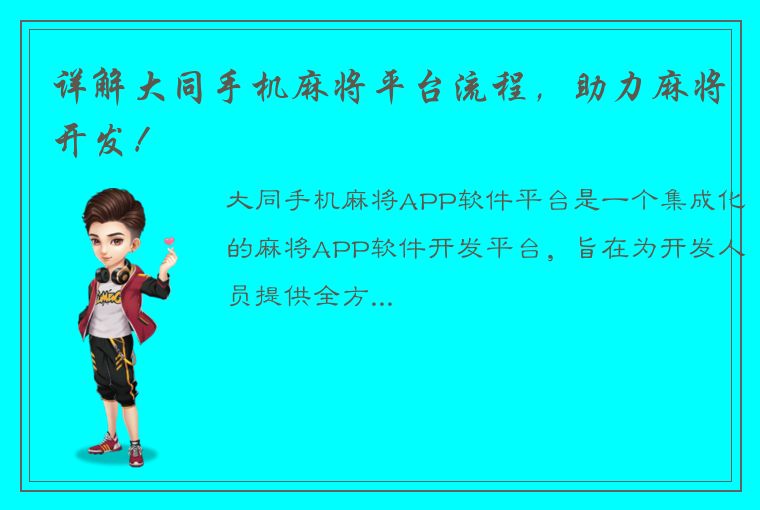 详解大同手机麻将平台流程，助力麻将开发！