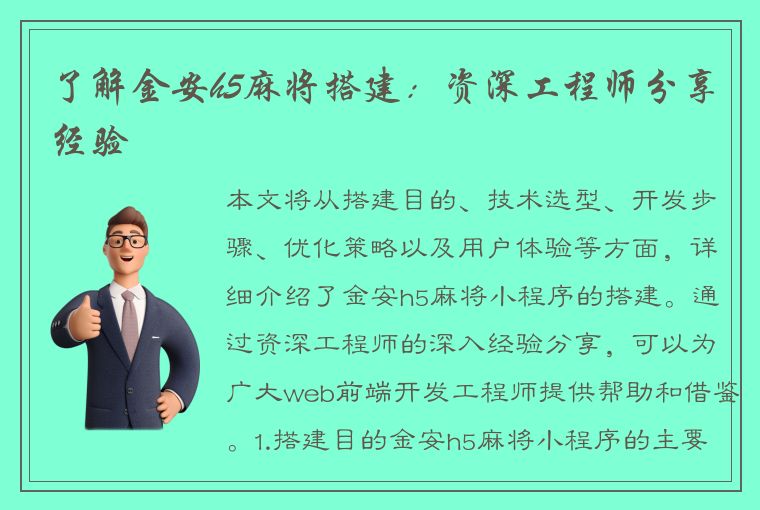 了解金安h5麻将搭建：资深工程师分享经验