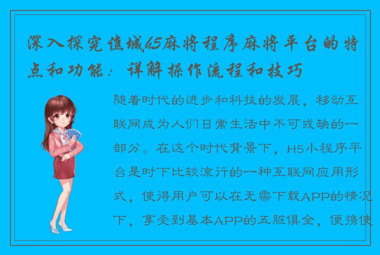 深入探究谯城h5麻将程序麻将平台的特点和功能：详解操作流程和技巧