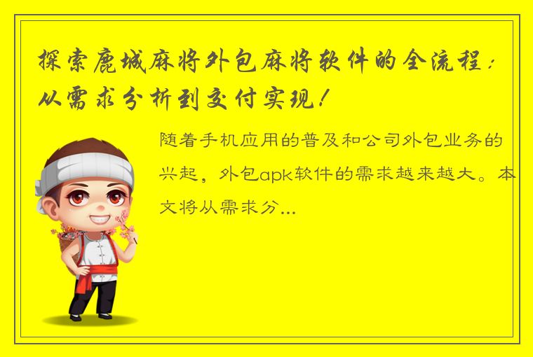 探索鹿城麻将外包麻将软件的全流程：从需求分析到交付实现！