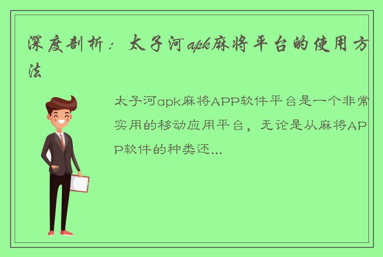 深度剖析：太子河apk麻将平台的使用方法