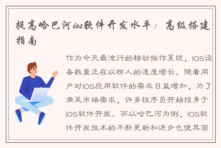 提高哈巴河ios软件开发水平：高级搭建指南