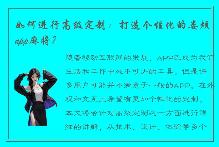 如何进行高级定制：打造个性化的娄烦app麻将？