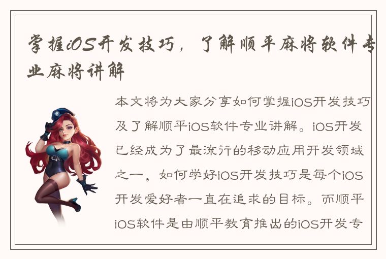 掌握iOS开发技巧，了解顺平麻将软件专业麻将讲解