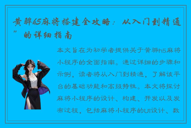 黄骅h5麻将搭建全攻略：从入门到精通”的详细指南