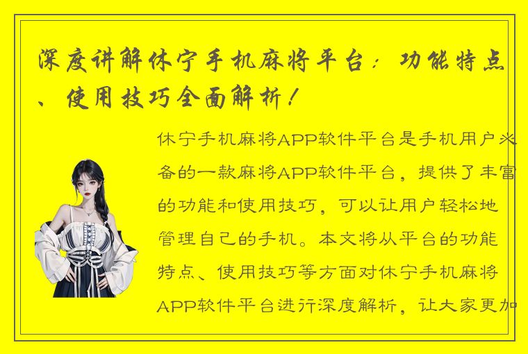 深度讲解休宁手机麻将平台：功能特点、使用技巧全面解析！