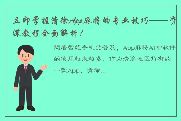 立即掌握清徐App麻将的专业技巧——资深教程全面解析！