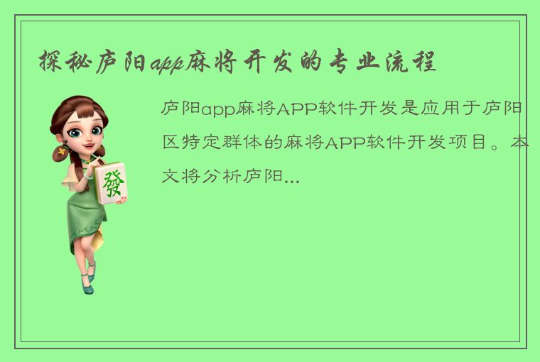 探秘庐阳app麻将开发的专业流程