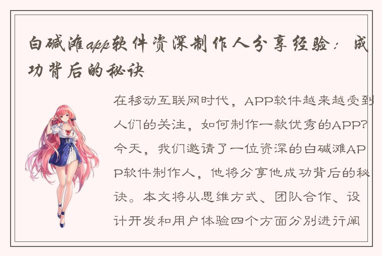 白碱滩app软件资深制作人分享经验：成功背后的秘诀