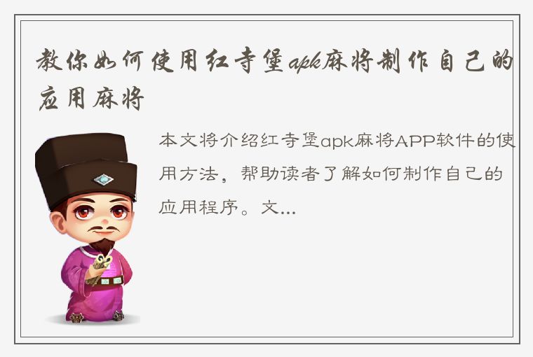 教你如何使用红寺堡apk麻将制作自己的应用麻将