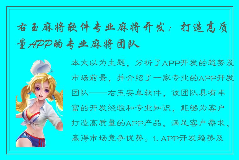 右玉麻将软件专业麻将开发：打造高质量APP的专业麻将团队