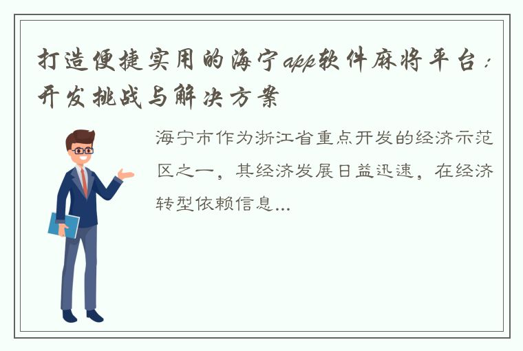 打造便捷实用的海宁app软件麻将平台：开发挑战与解决方案