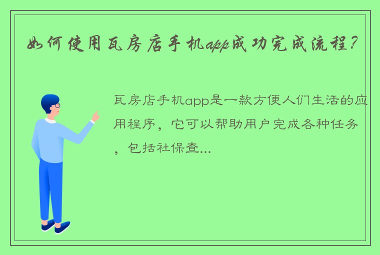 如何使用瓦房店手机app成功完成流程？