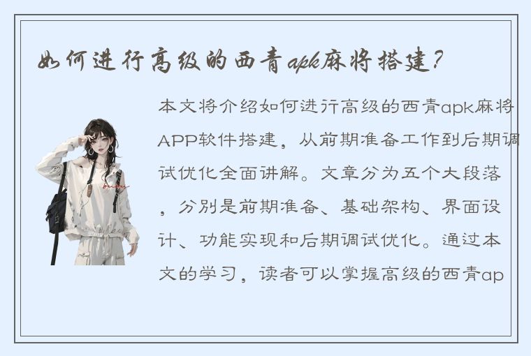 如何进行高级的西青apk麻将搭建？