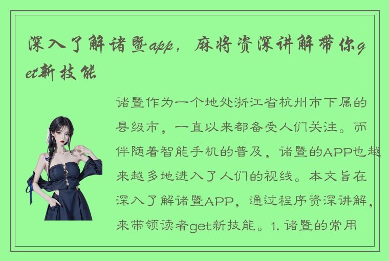 深入了解诸暨app，麻将资深讲解带你get新技能