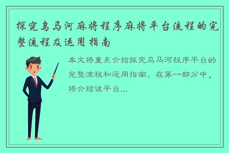 探究乌马河麻将程序麻将平台流程的完整流程及运用指南