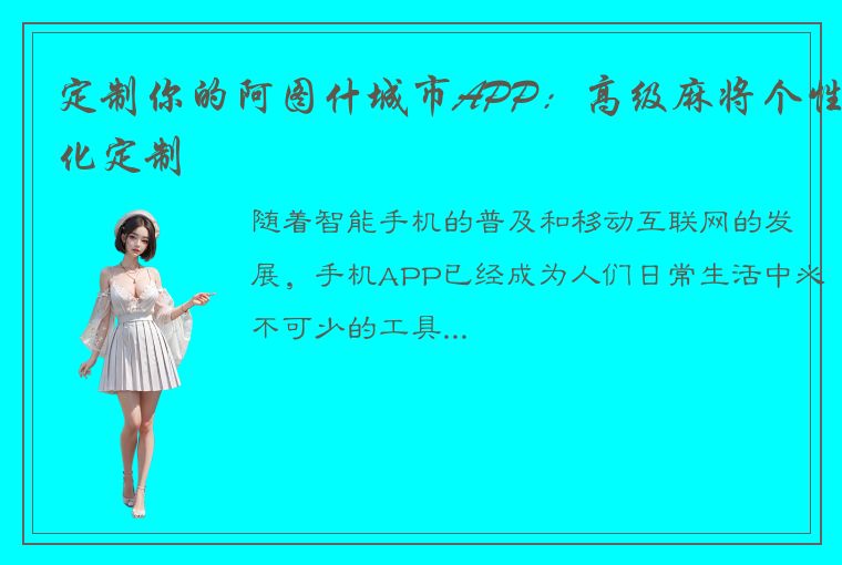 定制你的阿图什城市APP：高级麻将个性化定制