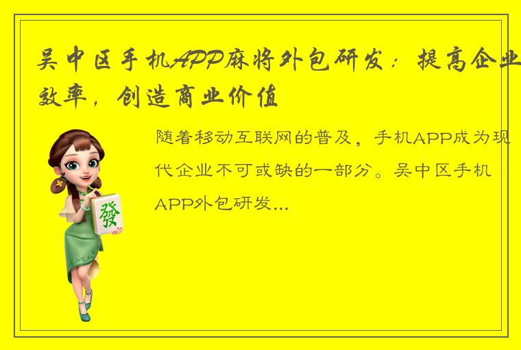 吴中区手机APP麻将外包研发：提高企业效率，创造商业价值